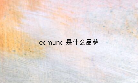 edmund是什么品牌(edmund中文什么意思)